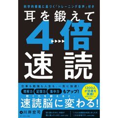 耳を鍛えて４倍速読