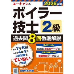 ユーキャンのボイラー技士２級過去問８回徹底解説　２０２６年版