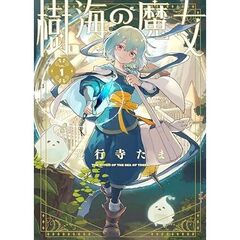 樹海の魔女 1【共通特典：描き下ろしペーパー】