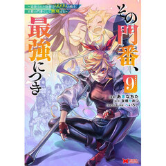 その門番、最強につき　追放された防御力９９９９の戦士、王都の門番として無双する　９