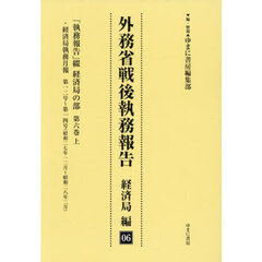 外務省戦後執務報告　経済局編　６