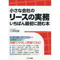 小さな会社のリースの実務いちばん最初に読む本
