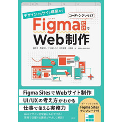 デザインからサイト構築までＦｉｇｍａだけでＷｅｂ制作　コーディングいらず！