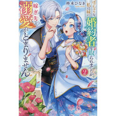 ぽっちゃりな私は妹に婚約者を取られましたが、嫁ぎ先での溺愛がとまりません　２