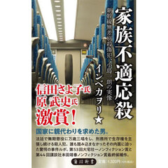 家族不適応殺　新幹線無差別殺傷犯、小島一朗の実像