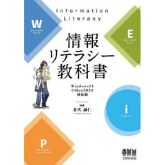 情報リテラシー教科書　Ｗｉｎｄｏｗｓ１１　Ｏｆｆｉｃｅ２０２４対応版
