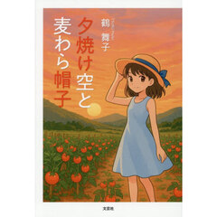 夕焼け空と麦わら帽子