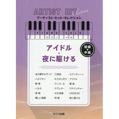 アイドル／夜に駆ける