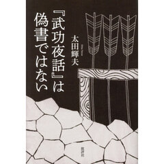 『武功夜話』は偽書ではない