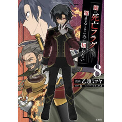 俺の死亡フラグが留まるところを知らない　８