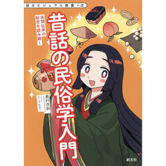 昔話の民俗学入門