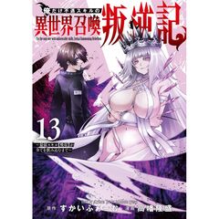 俺だけ不遇スキルの異世界召喚叛逆記　１３