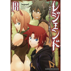 レジェンド　１８