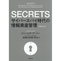 ＳＥＣＲＥＴＳ　サイバースパイ時代の情報資産管理