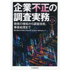 企業不正の調査実務　徴候の検知から調査技術、事後処理まで　第２版
