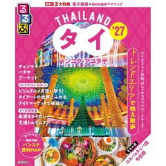 るるぶタイ バンコク・アユタヤ’27