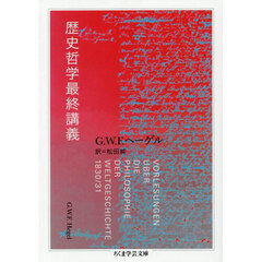 歴史哲学最終講義