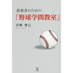 指導者のための「野球学問教室」