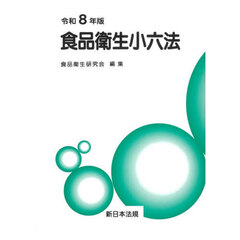 食品衛生小六法　令和８年版　２巻セット