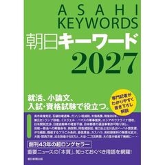 朝日キーワード　２０２７