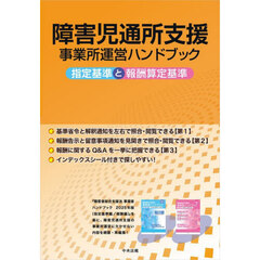 障害児通所支援事業所運営ハンドブック　指定基準と報酬算定基準