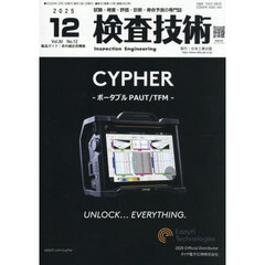 検査技術　ＶＯＬ．３０ＮＯ．１２（２０２５．１２）