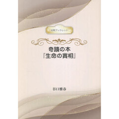 奇蹟の本『生命の實相』