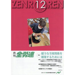 月刊全労連　２０２５年１２月号