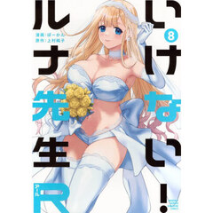 いけない！ルナ先生Ｒ　８