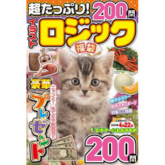 超たっぷり！イラストロジック福袋