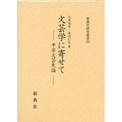 文芸学に寄せて－平安文芸史論－