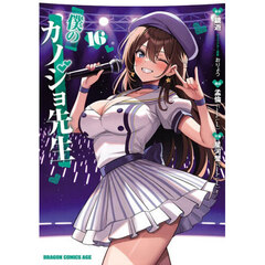 僕のカノジョ先生　１６