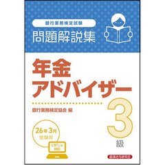 銀行業務検定試験年金アドバイザー３級問題解説集　２０２６年３月受験用