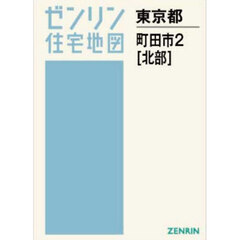 Ａ４　東京都　町田市　２　北部