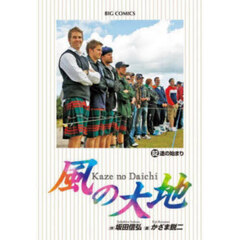 風の大地　８２　途の始まり