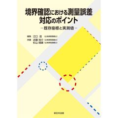 境界確認における測量誤差　対応のポイント－既存座標と実測値－