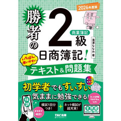 ’２６　勝者の日商簿記２級商業簿記いちば