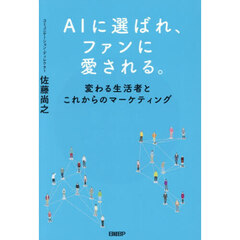 ＡＩに選ばれ、ファンに愛される。　変わる生活者とこれからのマーケティング