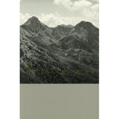 曙光のガレ場　句集