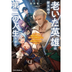 老いた英雄は新天地で第二の人生を歩む　最強の巨匠、正体を明かさず『普通のおじさん』で通すもなぜか絶えず頼られてしまう