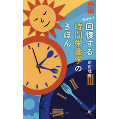 無理せず回復する時間栄養学のきほん