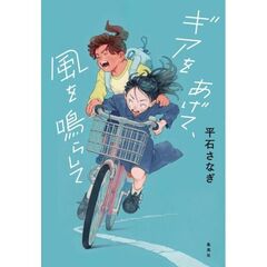 ギアをあげて、風を鳴らして