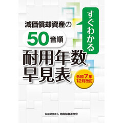 減価償却資産の５０音順耐用年数早見表　すぐわかる　令和７年１２月改訂