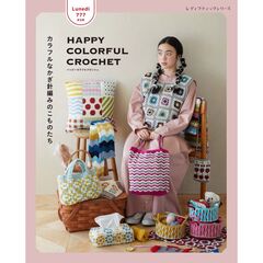 Lunedi777　HAPPY COLORFUL CROCHET カラフルなかぎ針編みのこものたち