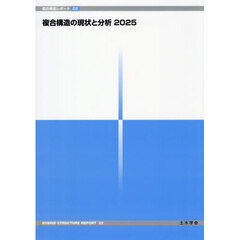 複合構造の現状と分析２０２５