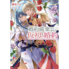 婚約破棄から始まる仮初の婚約　恩返しのはずが由緒正しき王家の兄妹に甘く囲われました