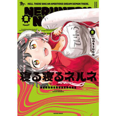 寝る寝るネルネ　ＶＯＬ２