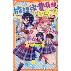 放課後変身部のヒミツ　メイクでなりたい私にチェンジ！　１