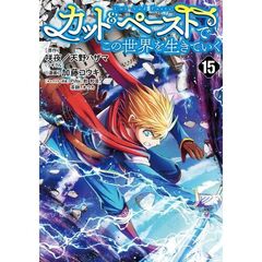 カット&ペーストでこの世界を生きていく　１５