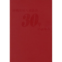 沖縄県婦人連合会３０年のあゆみ